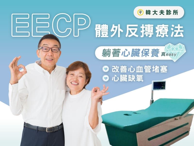 體驗心臟健康新革命，EECP療法讓您重拾活力！